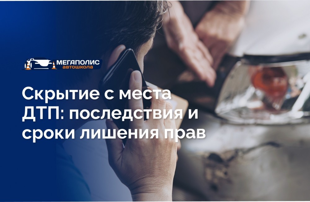 Скрытие с места ДТП: последствия и сроки лишения прав