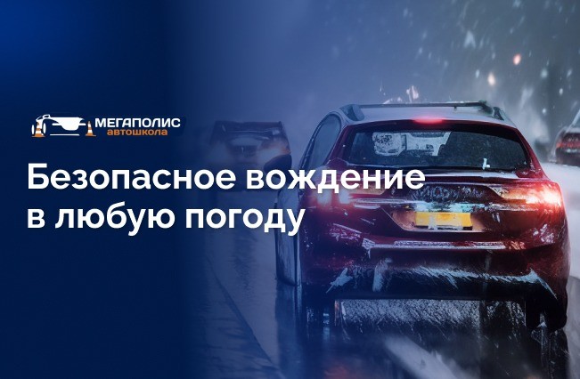Как влияют климатические условия на безопасность вождения?