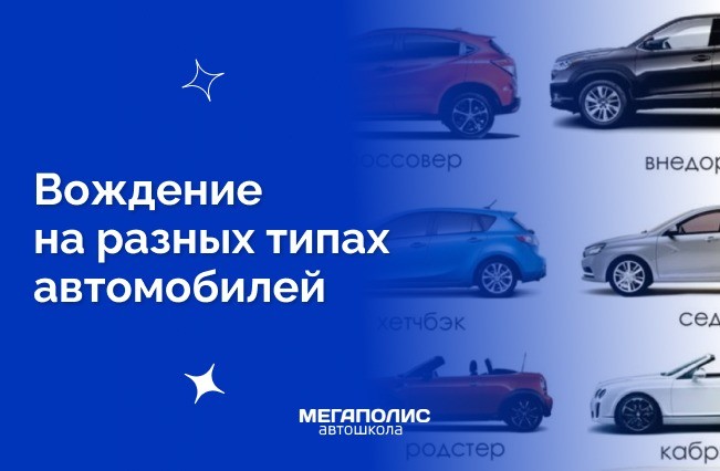 Почему важно учиться вождению на разных типах автомобилей?