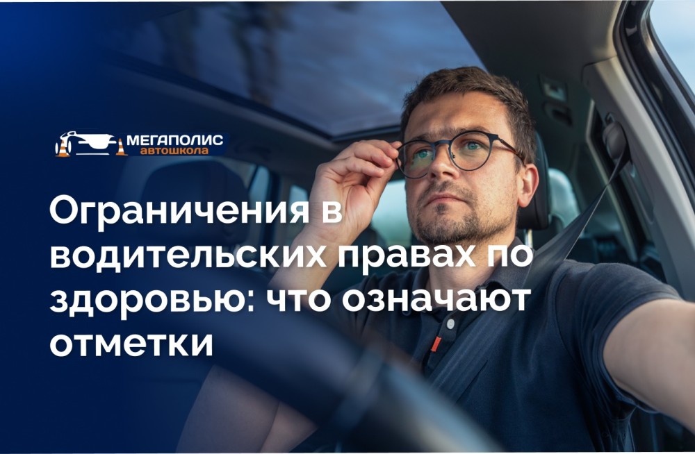 Ограничения в водительских правах по здоровью: что означают отметки