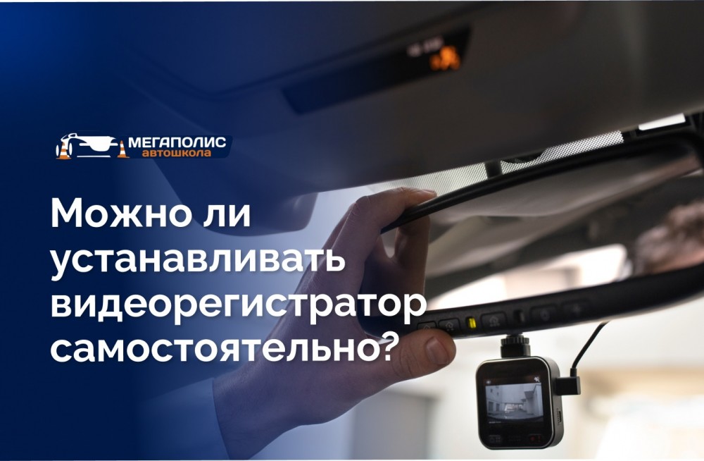 Самостоятельная установка видеорегистратора: правила и способы монтажа