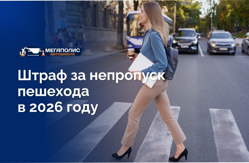 Штраф за непропуск пешехода в 2026 году