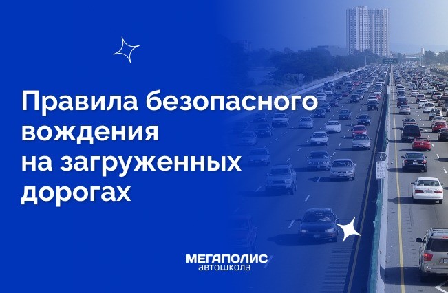 Правила безопасного вождения на загруженных дорогах: советы для новичков