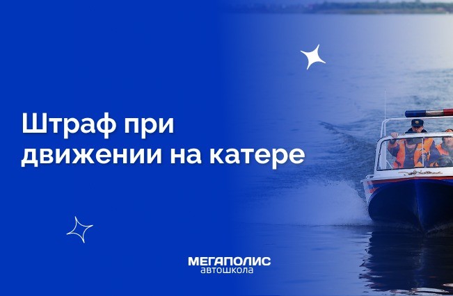 За что можно получить штраф при движении на катере