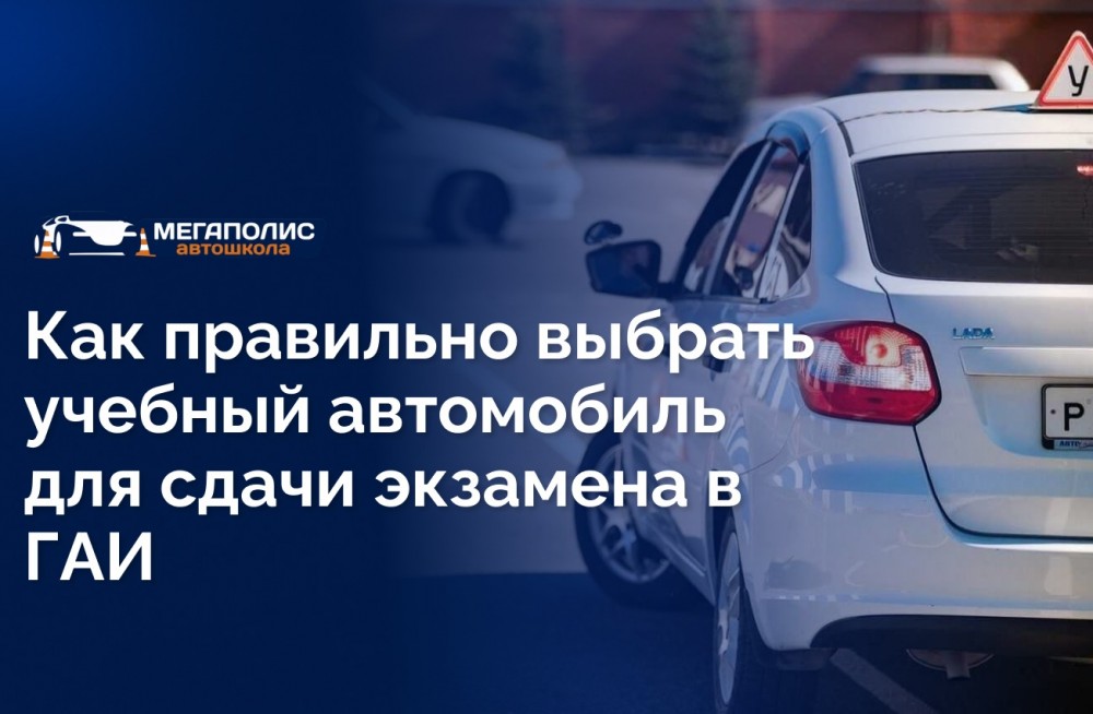 Как правильно выбрать учебный автомобиль для сдачи экзамена в ГАИ