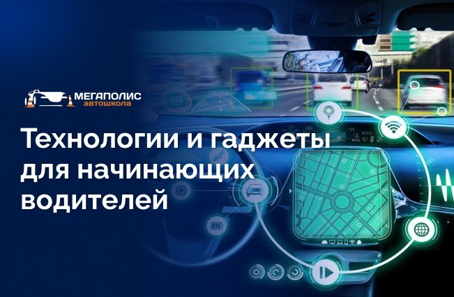 Какие новые технологии помогают водителям-новичкам на дороге?