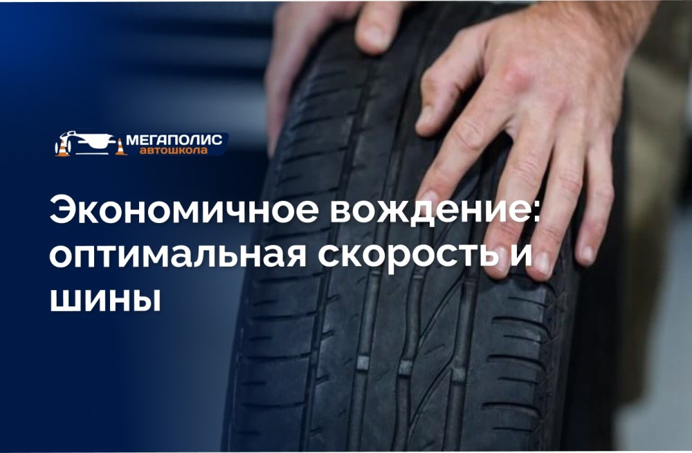 Экономичное вождение: оптимальная скорость и шины