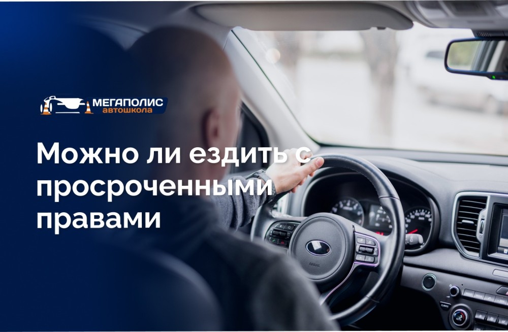 Можно ли ездить с просроченными правами