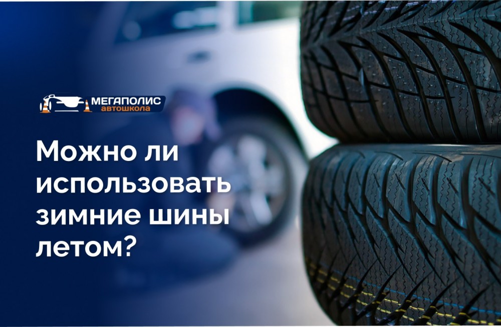 Использование зимних шин летом: последствия, закон и штрафы