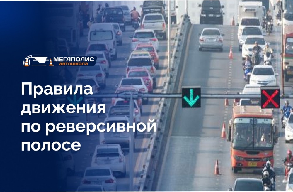 Реверсивное движение: правила проезда, сигналы светофора и штрафы