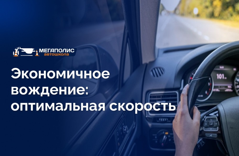Экономичное вождение: оптимальная скорость