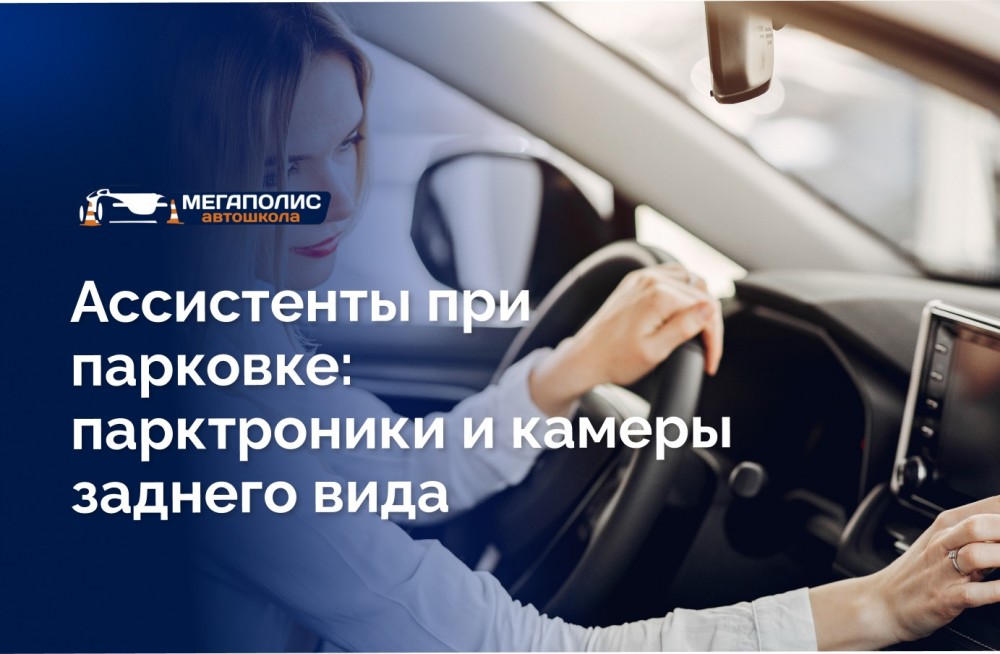 Ассистенты при парковке: парктроники и камеры заднего вида