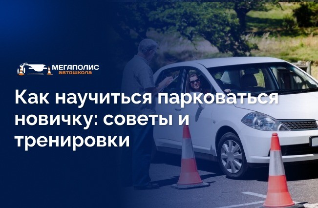 Обучение парковке в автошколе