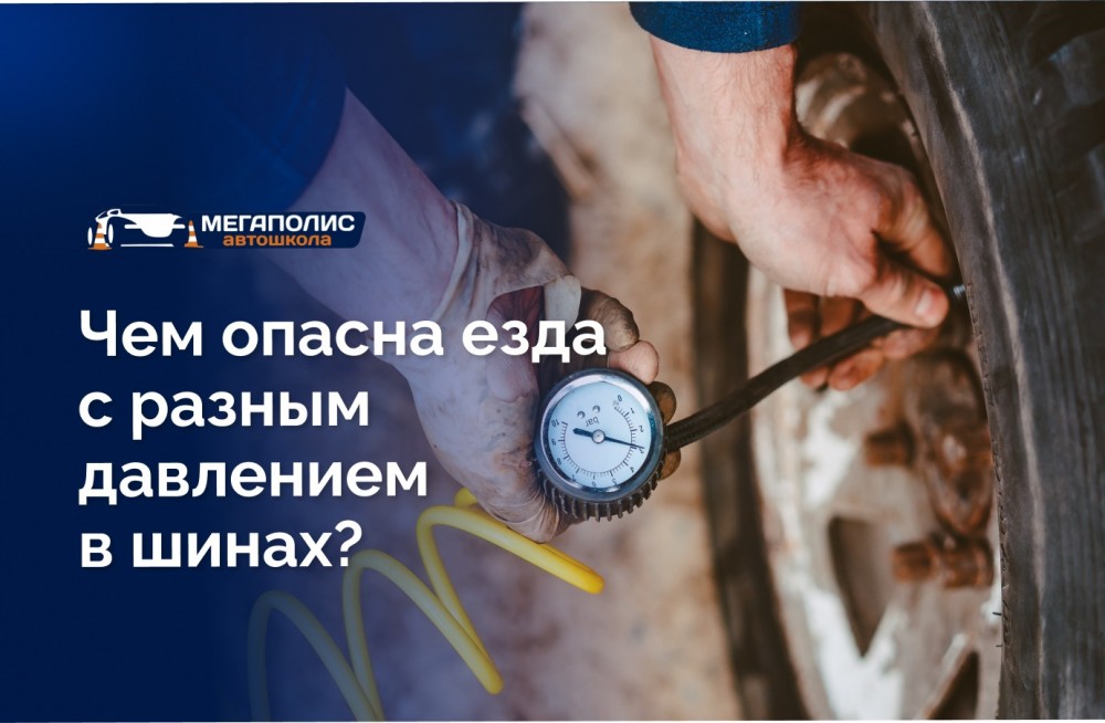 Езда с разным давлением в шинах: риски, последствия и правила проверки
