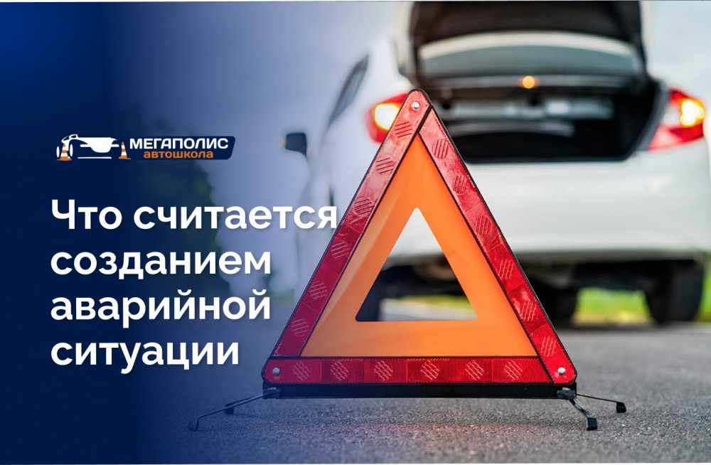 Создание аварийной ситуации на дороге: признаки, примеры и ответственность