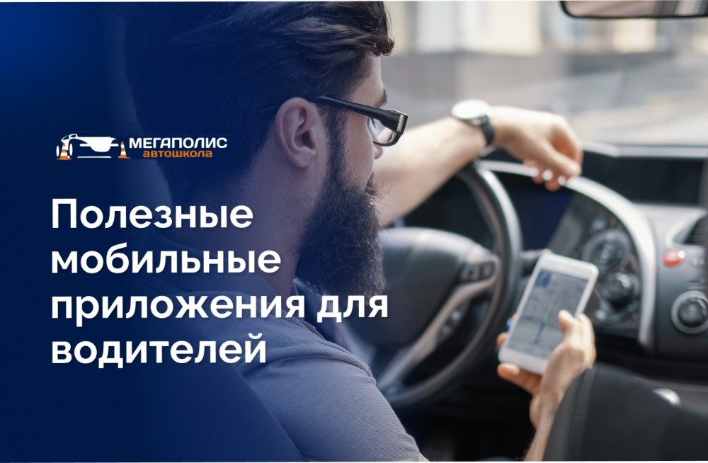 Полезные мобильные приложения для водителей