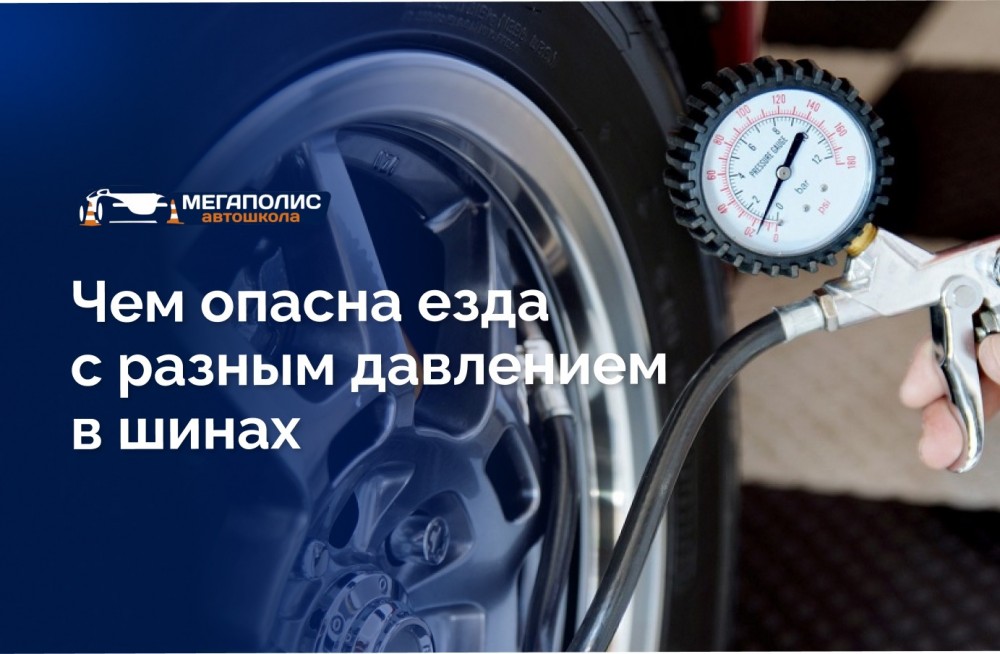Езда с разным давлением в шинах: риски, последствия и правила проверки