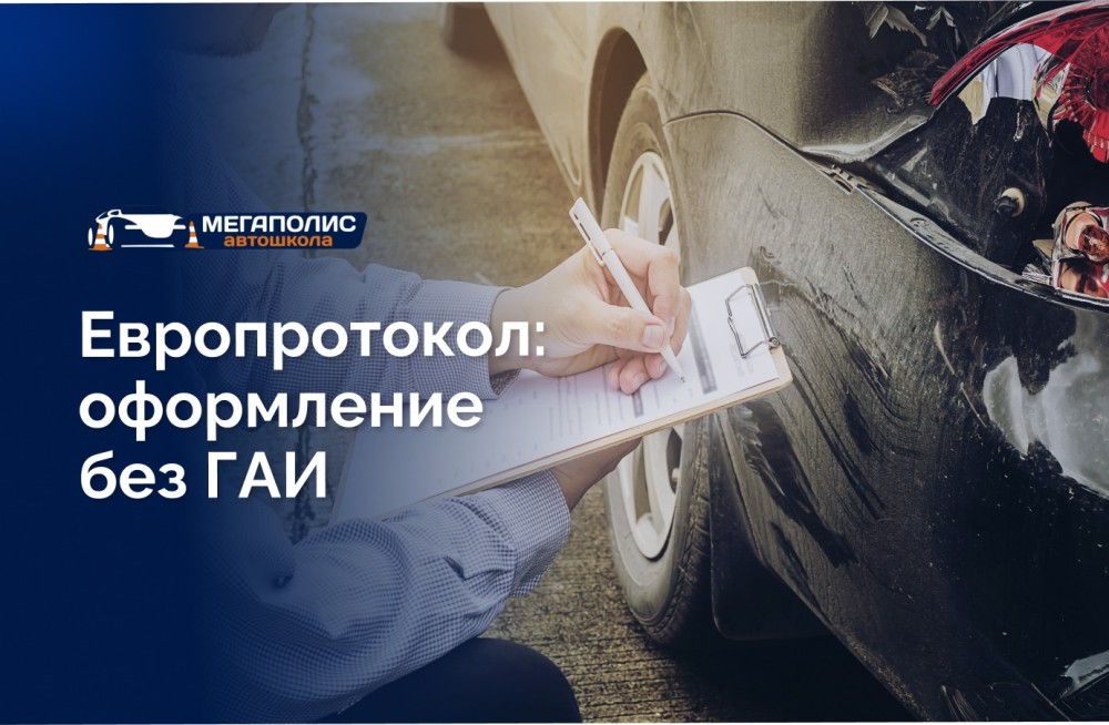 Европротокол: оформление без ГАИ