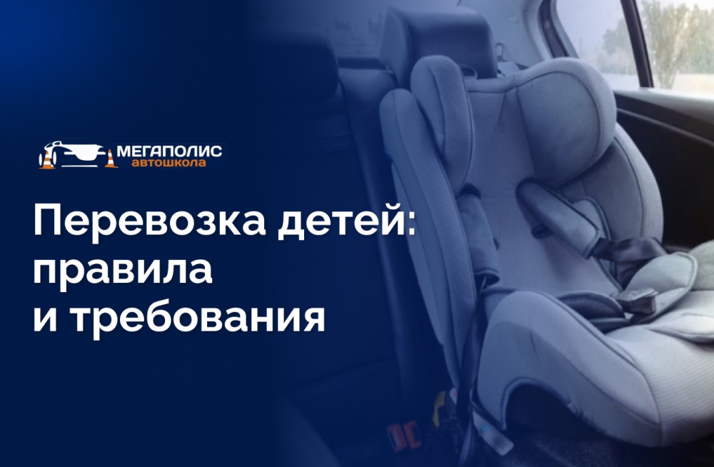 Перевозка детей: правила и требования