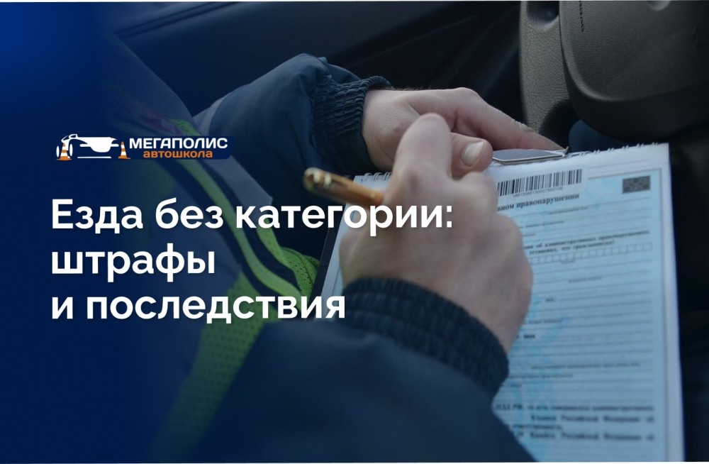 Езда без категории: штрафы и последствия