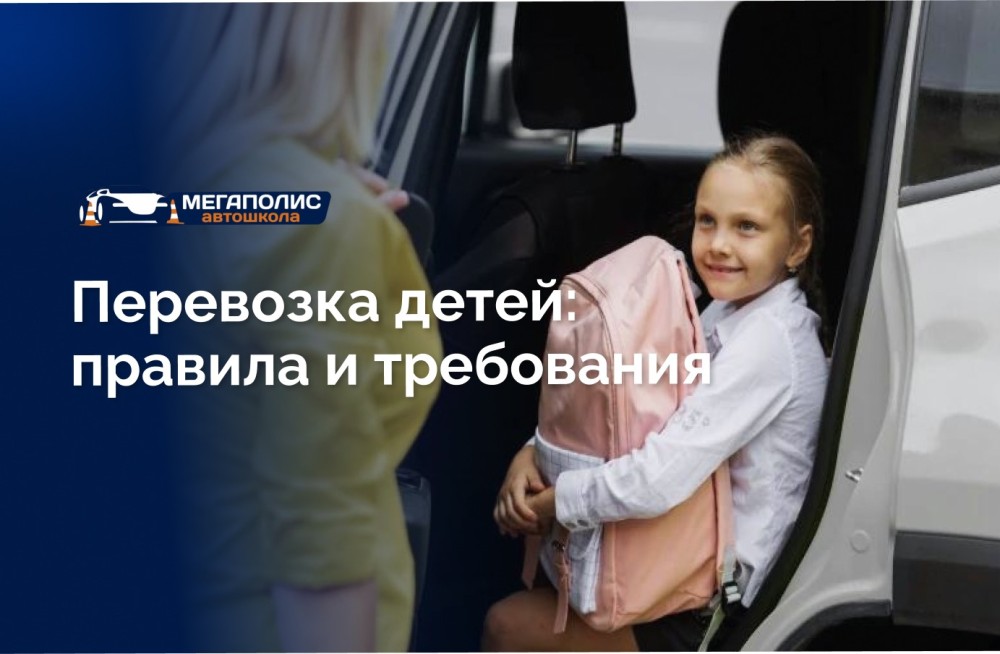 Перевозка детей: правила и требования