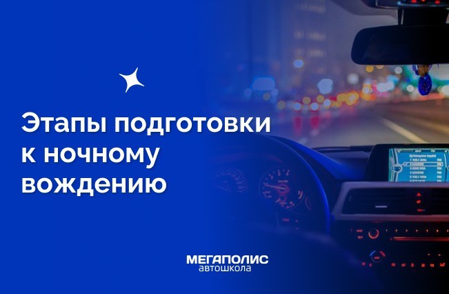 Этапы подготовки к ночному вождению: как безопасно ездить в темное время суток?