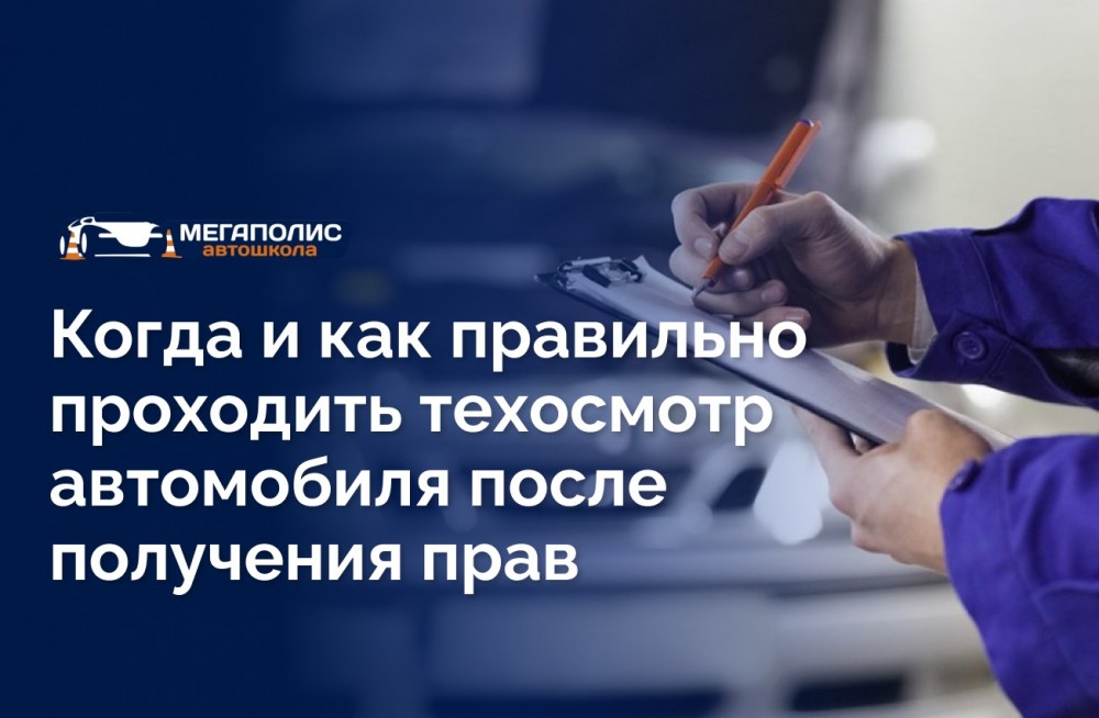 Когда и как правильно проходить техосмотр автомобиля после получения прав
