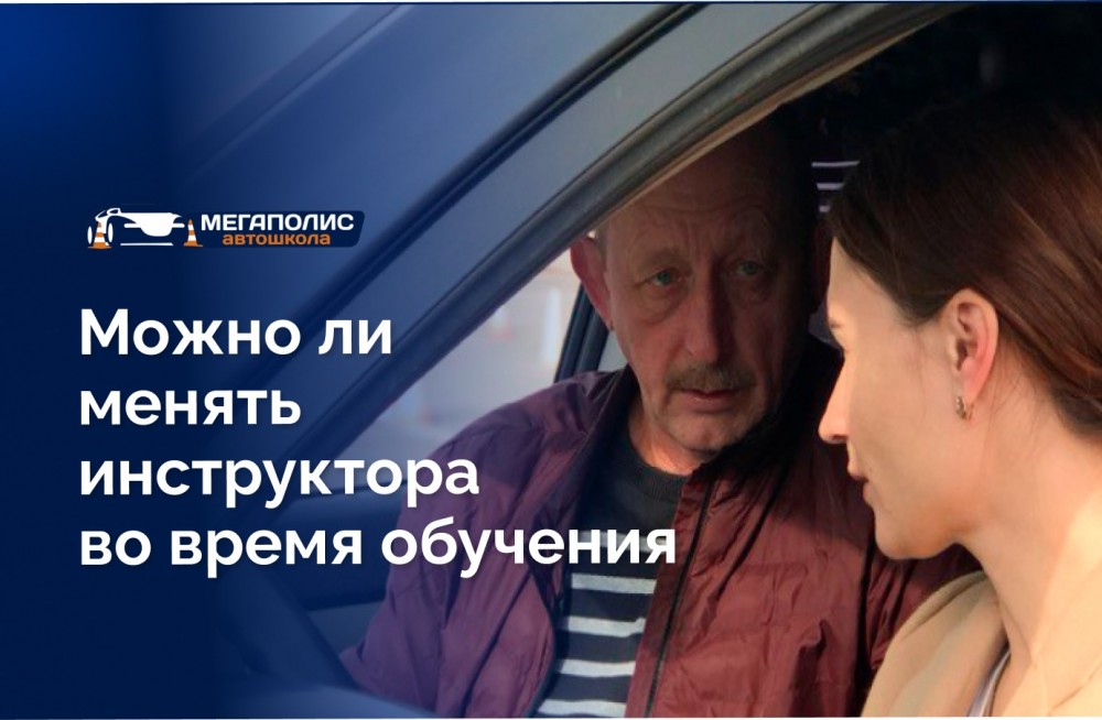 Как поменять инструктора по вождению и когда это стоит сделать