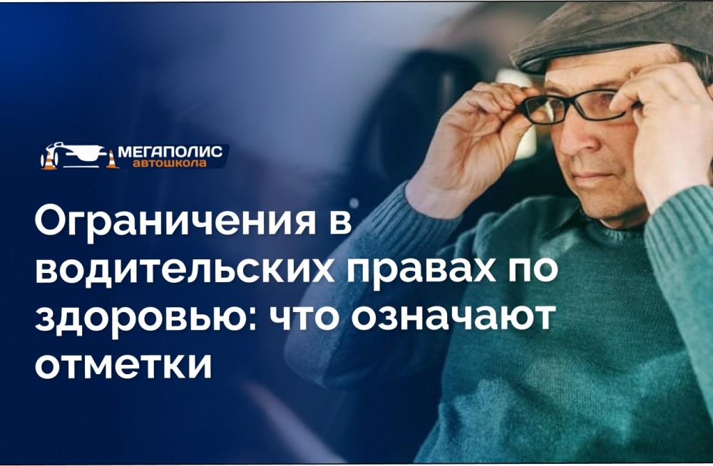 Ограничения в водительских правах по здоровью: что означают отметки