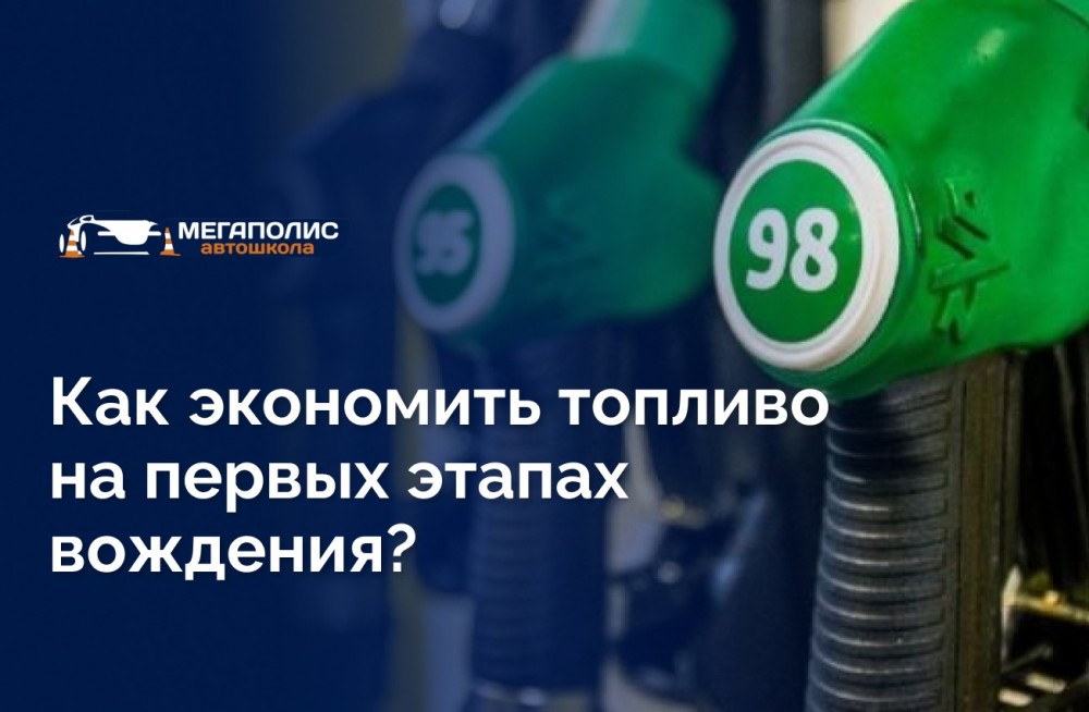 Как экономить топливо на первых этапах вождения?