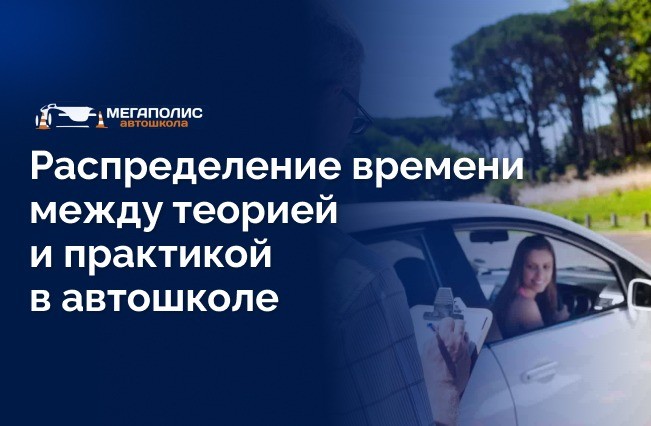 Как правильно распределять время между теорией и практикой в автошколе?