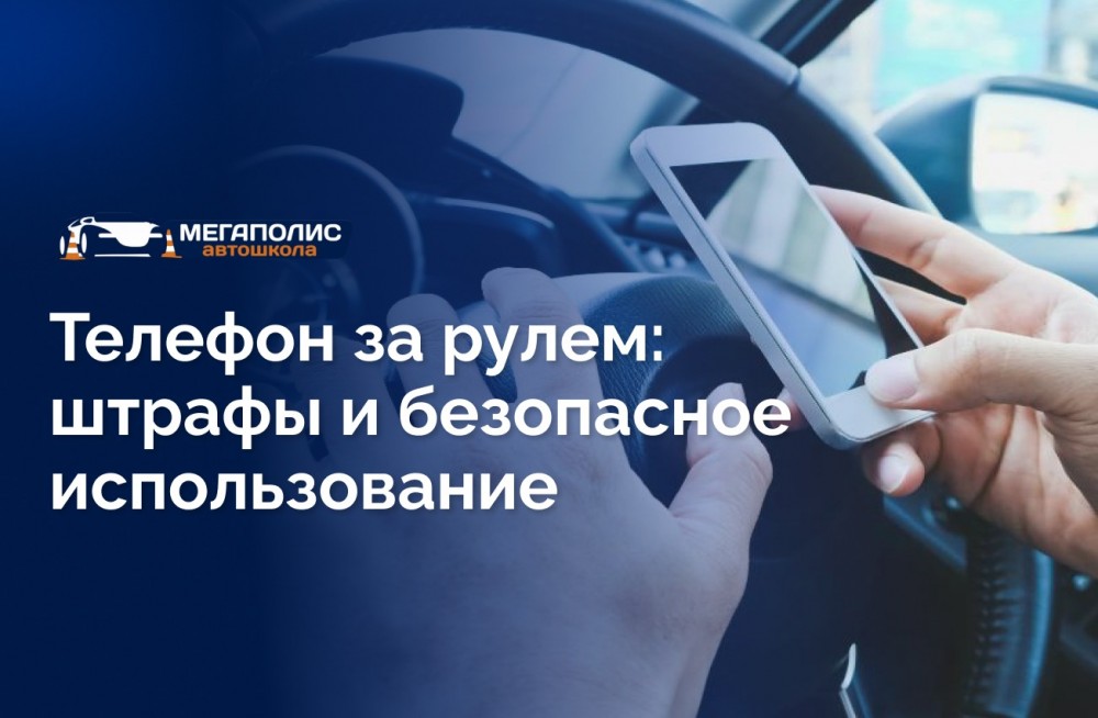 Телефон за рулем: штрафы и безопасное использование