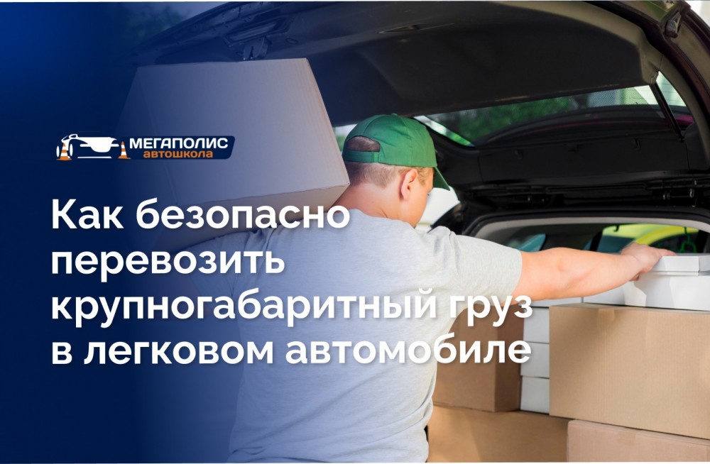 Как безопасно перевозить крупногабаритный груз в легковом автомобиле