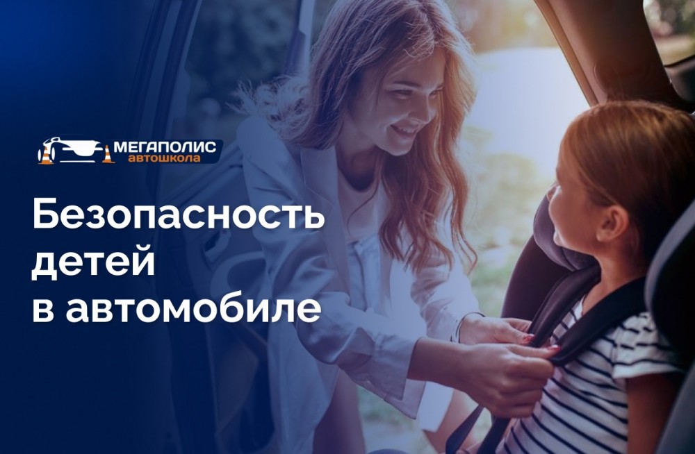 Безопасность детей в автомобиле