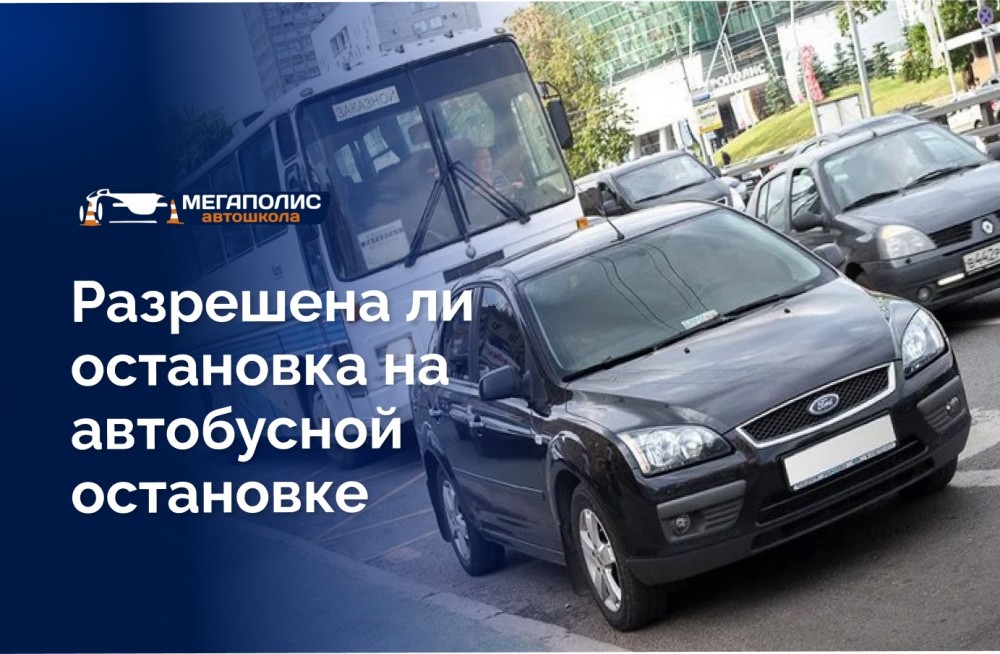 Правила остановки и стоянки на остановке общественного транспорта