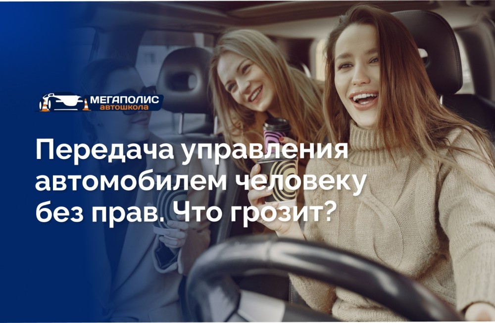 Что будет за передачу управления автомобилем человеку без прав