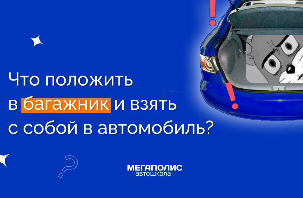 Какие приспособления и аксессуары важны для безопасности каждого автомобилиста?