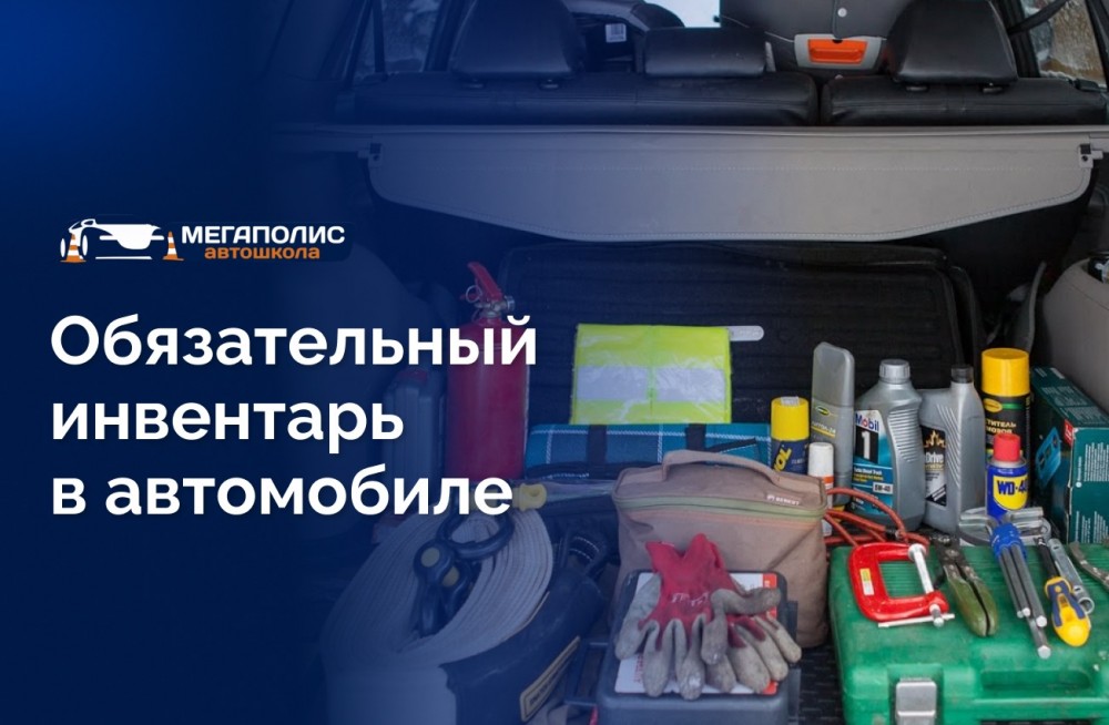 Обязательный инвентарь в автомобиле