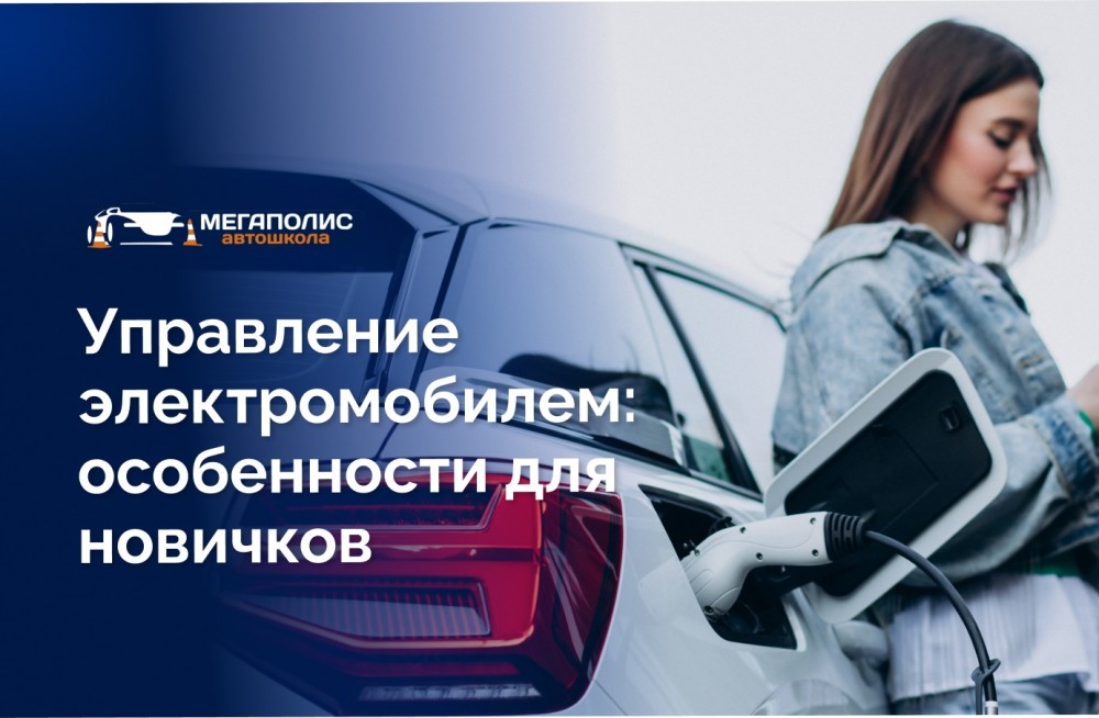 Управление электромобилем: особенности для новичков