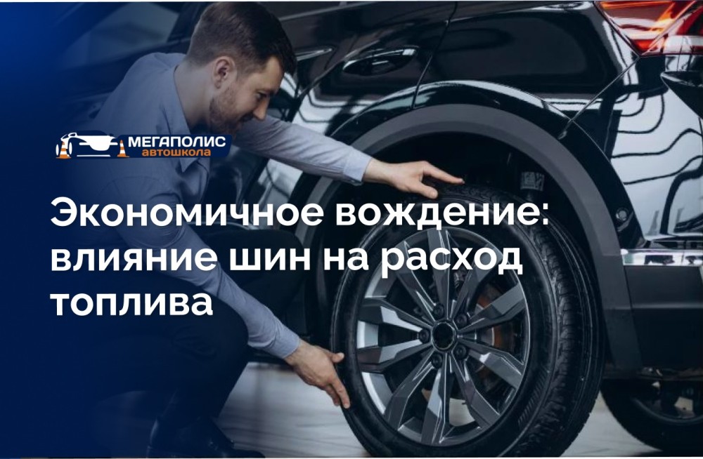 Экономичное вождение: влияние шин на расход топлива