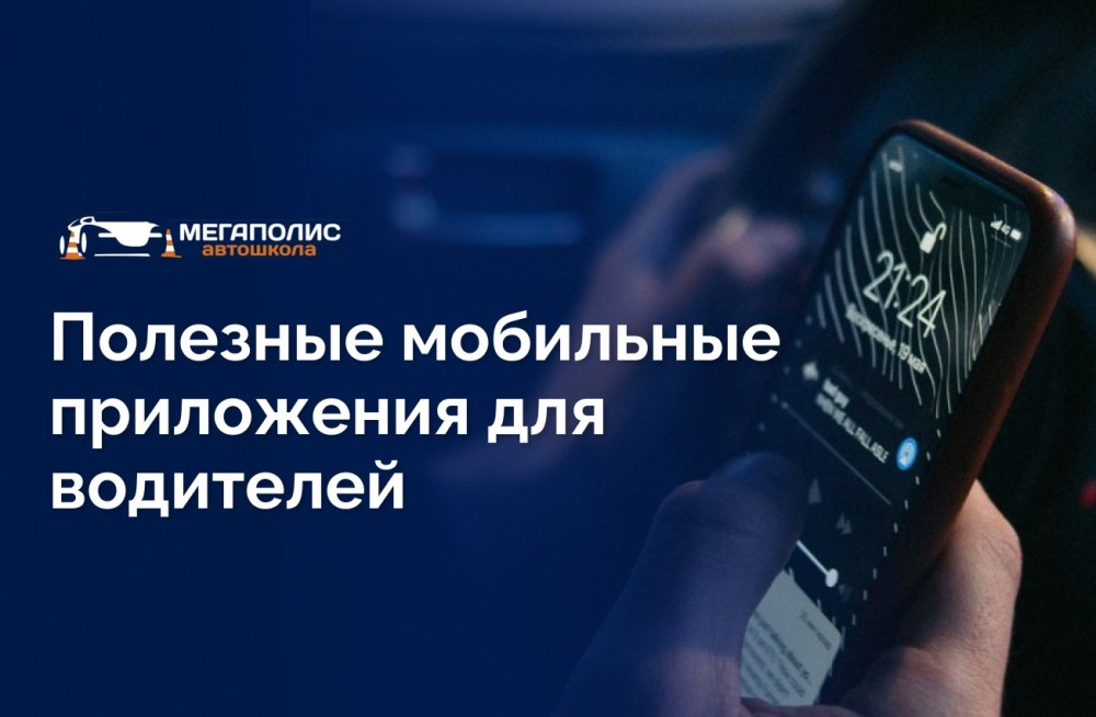 Полезные мобильные приложения для водителей
