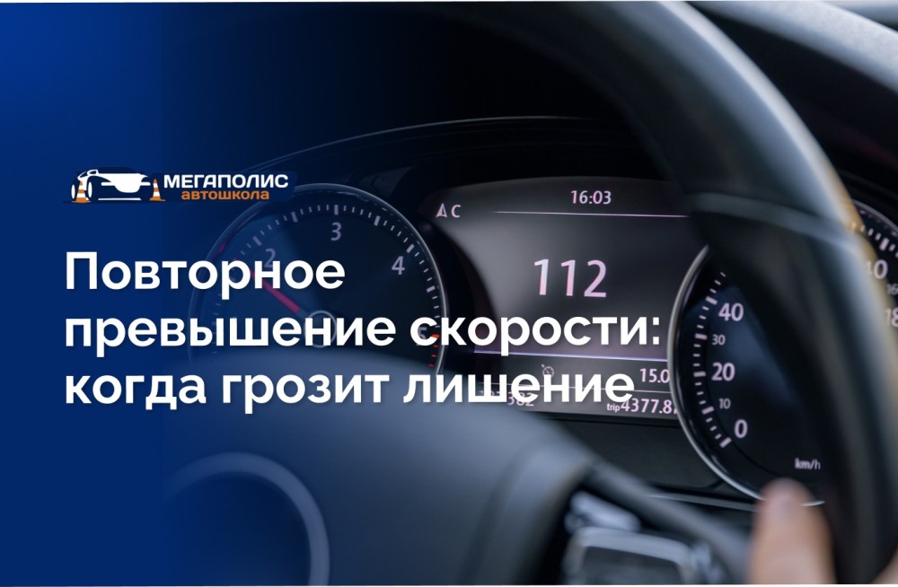 Повторное превышение скорости: когда грозит лишение