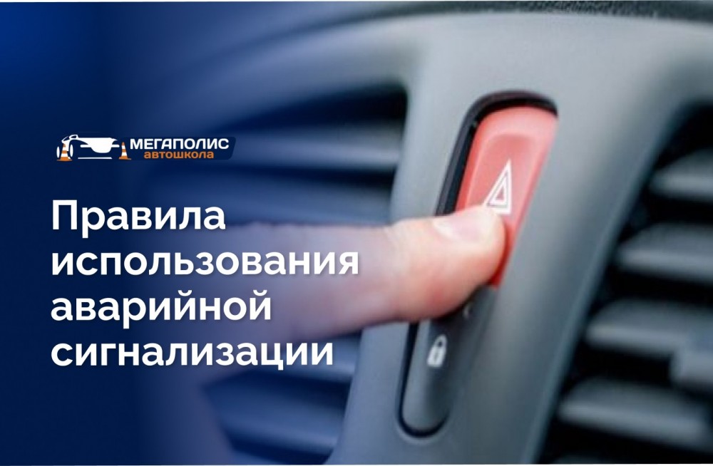 Правила применения аварийной сигнализации и штрафы по ПДД
