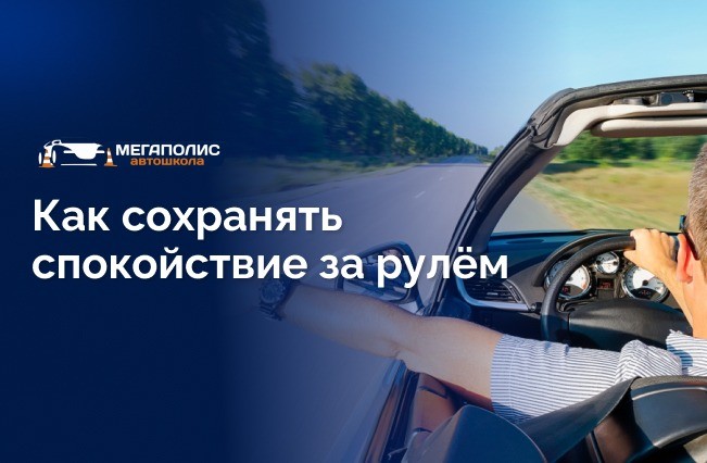 Как поддерживать спокойствие в стрессовых ситуациях на дороге