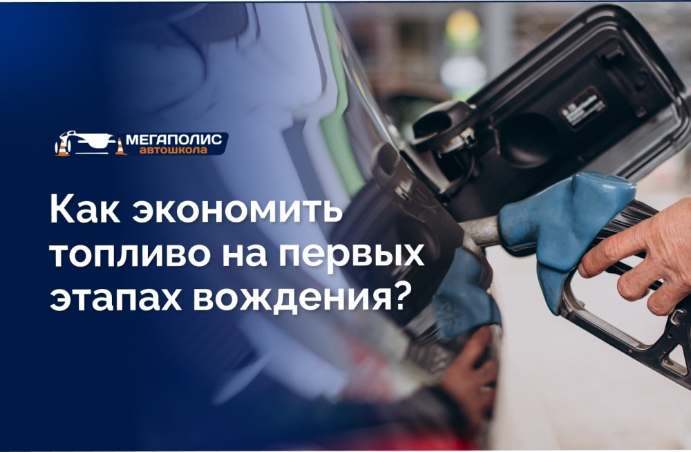 Как экономить топливо на первых этапах вождения?