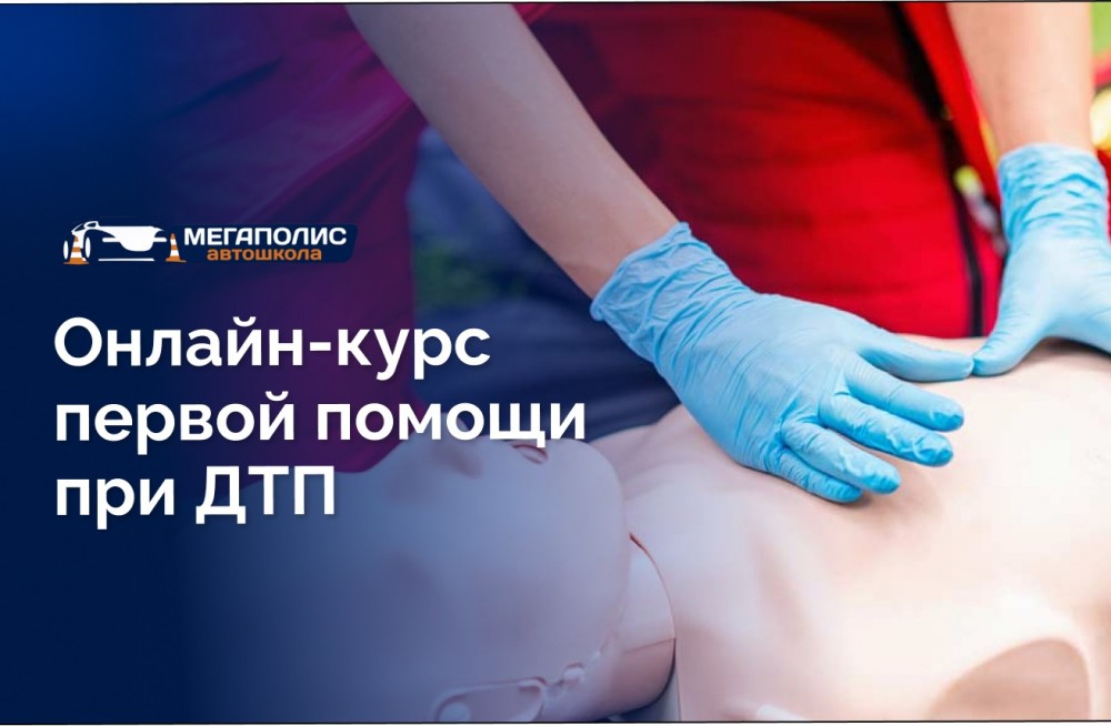 Онлайн-курс первой помощи при ДТП