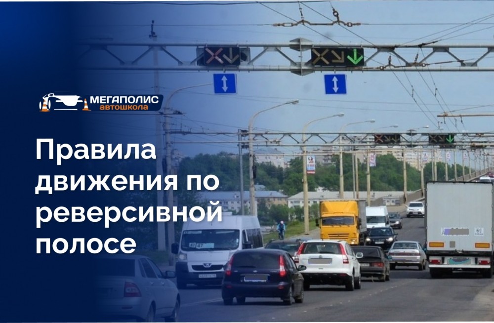 Реверсивное движение: правила проезда, сигналы светофора и штрафы