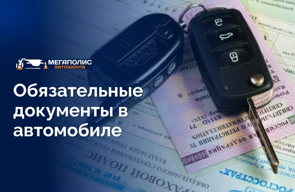 Обязательные документы в автомобиле