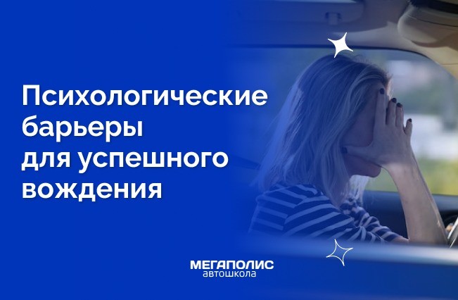 Какие психологические барьеры мешают успешному вождению и как их преодолеть?