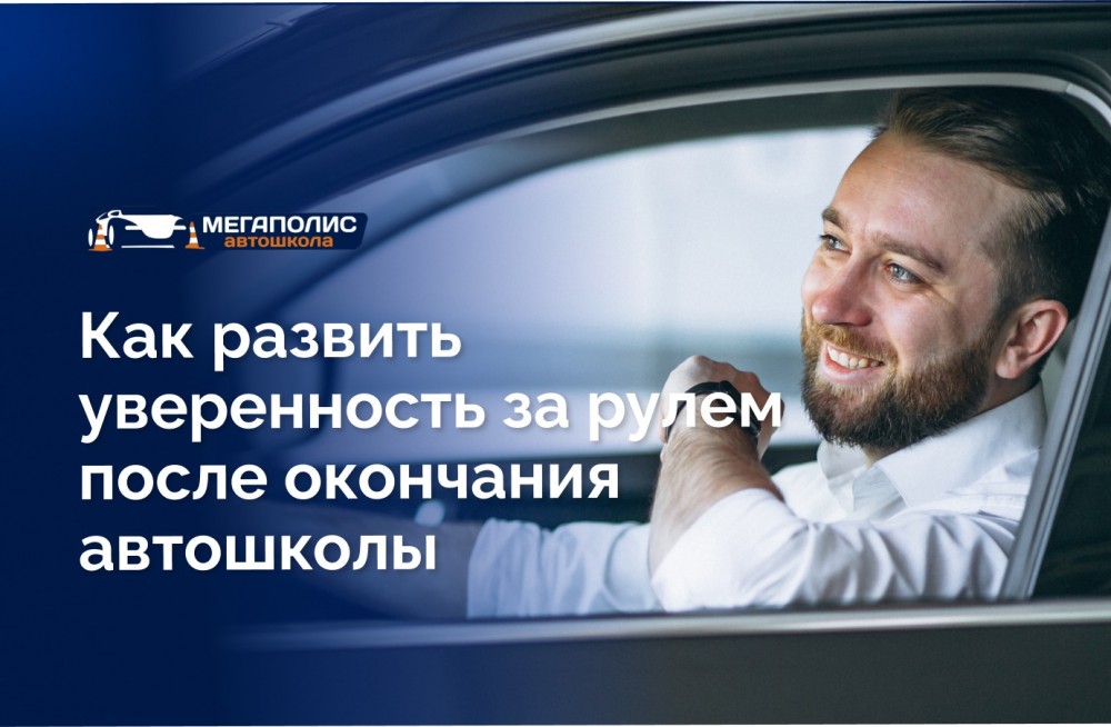 Как развить уверенность за рулем после окончания автошколы